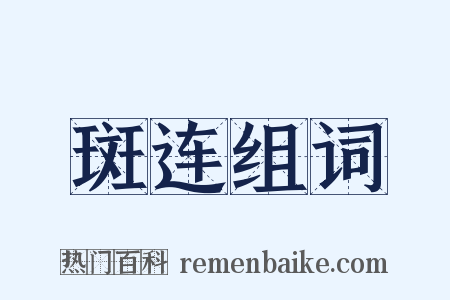 斑连组词是什么意思的图片